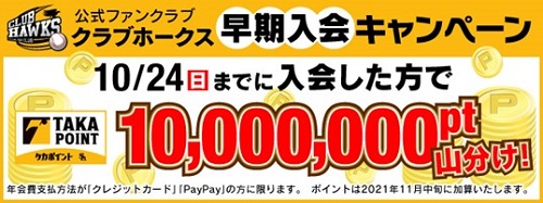 10/15より2022年度ファンクラブ入会受付開始 | 福岡ソフトバンク