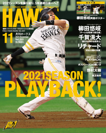 月刊ホークス』11月号に柳田選手が登場！ | 福岡ソフトバンクホークス