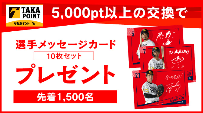タカポイント交換で選手メッセージカードプレゼント！ | 福岡