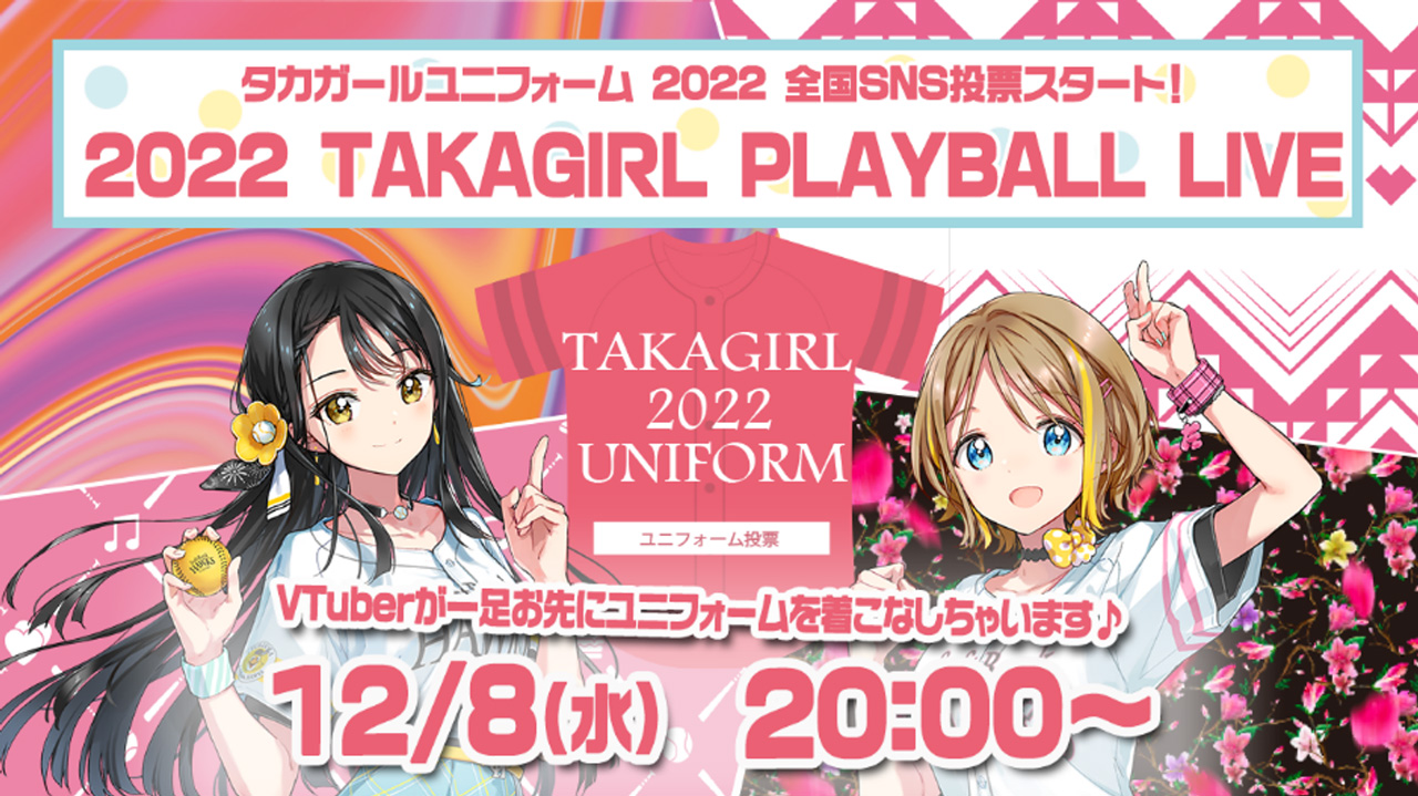 タカガールユニフォーム2022 SNS投票開催！ | 福岡ソフトバンクホークス