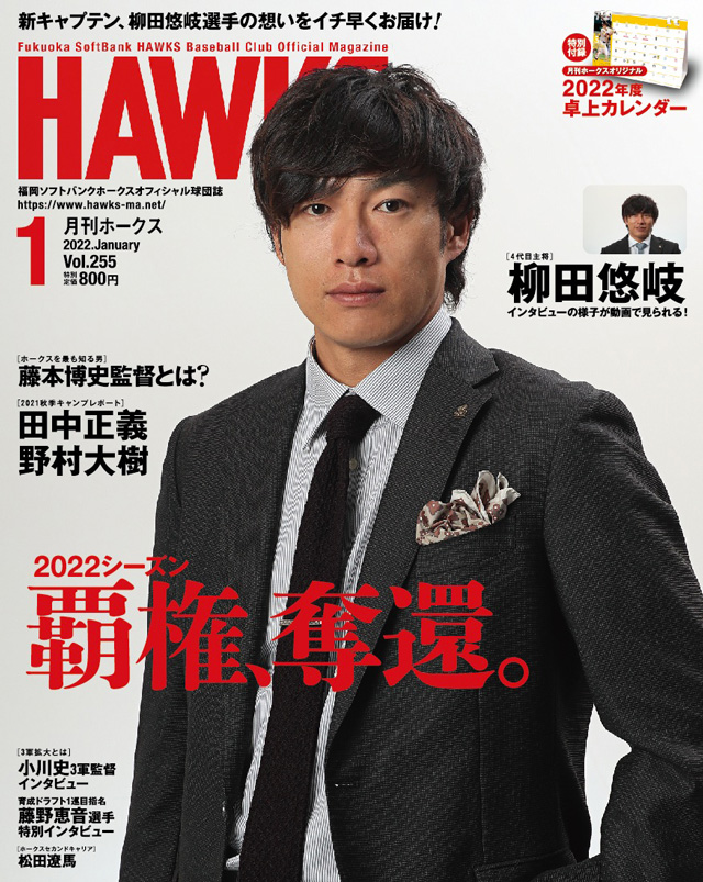 月刊ホークス』1月号に柳田選手が登場! | 福岡ソフトバンクホークス 月刊ホークス』1月号に柳田選手が登場! | 福岡ソフトバンクホークス
