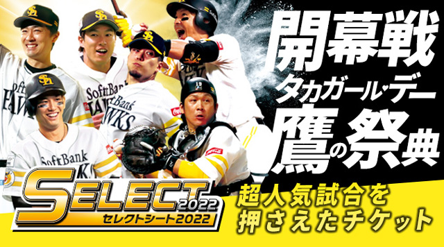 公式戦】おトクなセット券発売！10枚8,500円～ | 福岡ソフトバンクホークス