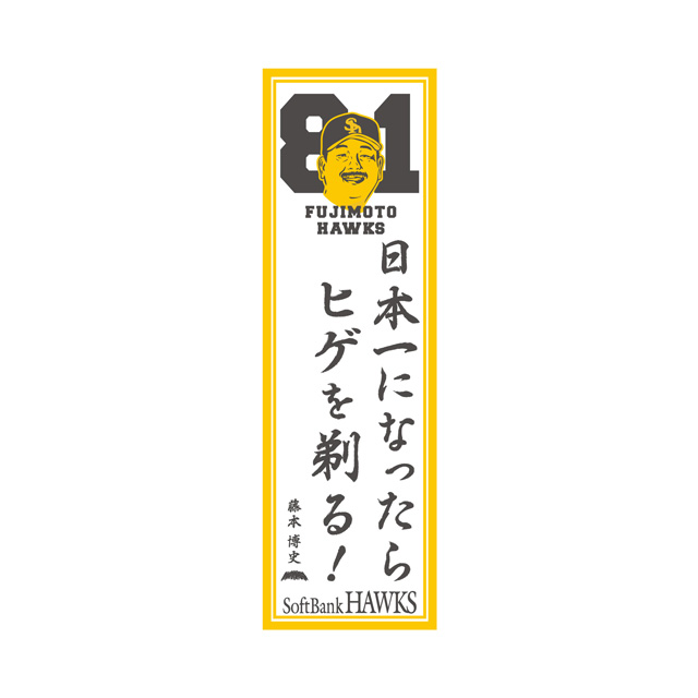 選手ロゴグッズ新登場&藤本監督就任記念キャンペーン | 福岡
