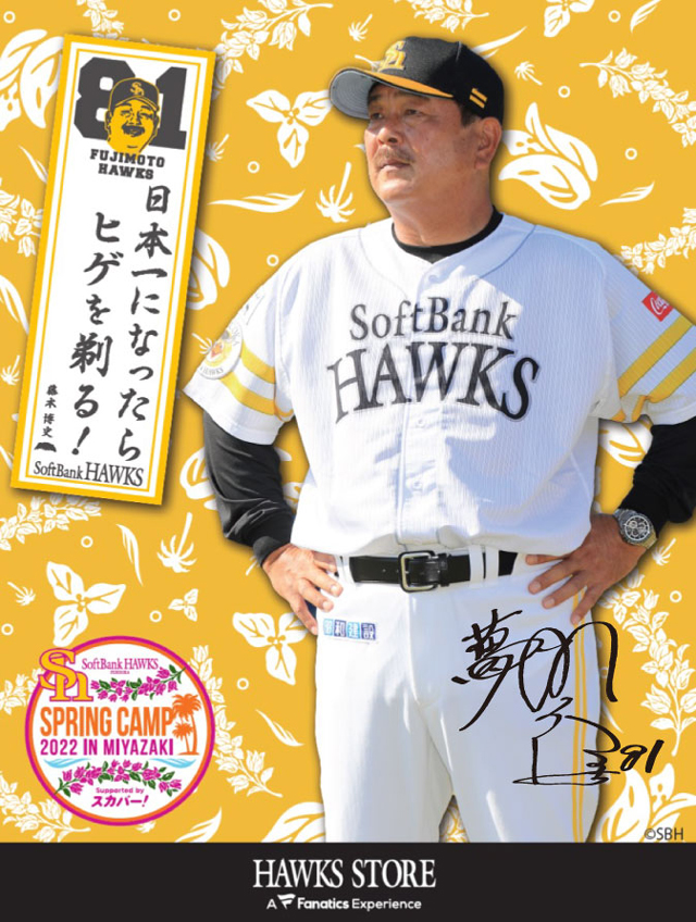 福岡ソフトバンクホークス藤本監督サイン