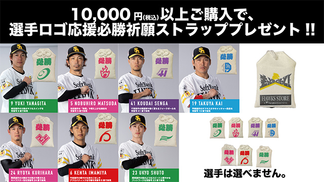 【くりとグラ】 ホークス グッズ6点 WEB限定アイテム、応援グッズ、ユニフォームlホークス公式