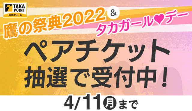 鷹の祭典 チケット ペア