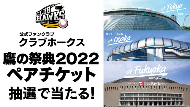 鷹の祭典チケット当たる！新規入会で公式戦チケットも | 福岡 ...