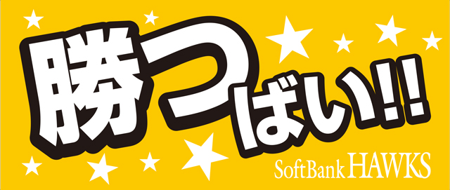 ソフトバンクホークス チケット 4/28 どんたく博多デー