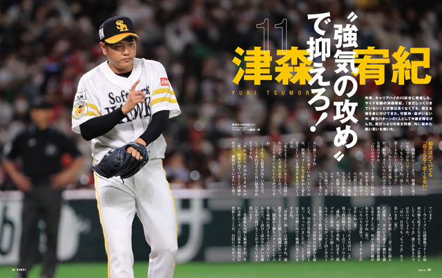 月刊ホークス』6月号に東浜投手が登場 | 福岡ソフトバンクホークス