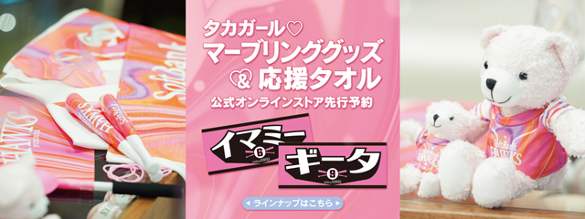 イベント直前！タカガールグッズラインナップ中！ | 福岡