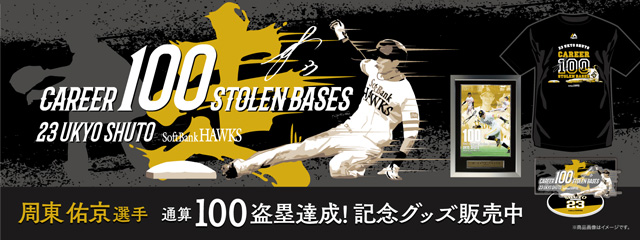 記録グッズ＞周東佑京選手通算100盗塁記録達成 | 福岡ソフトバンクホークス