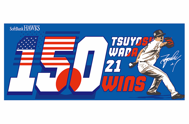 和田投手通算150勝＆1757奪三振記録記念グッズ＆チケット | 福岡