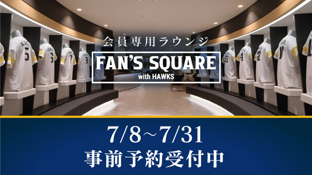 7/8～31】FAN'S SQUARE事前予約 | 福岡ソフトバンクホークス