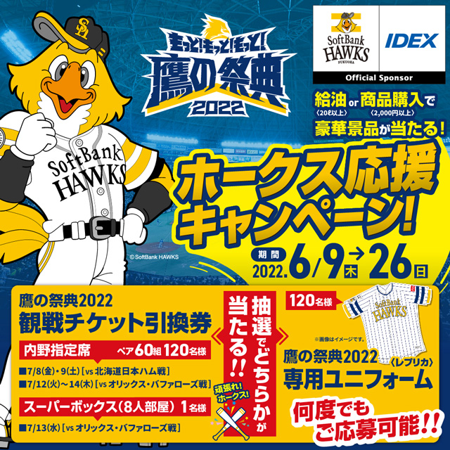 IDEX 鷹の祭典2022応援キャンペーン | 福岡ソフトバンクホークス