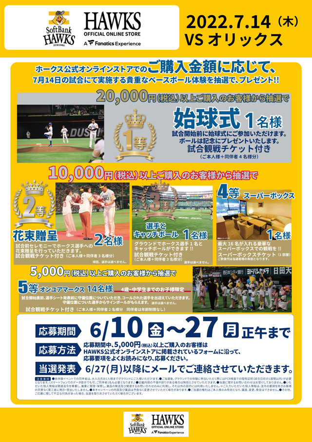 グッズ購入で7月13日・14日のスペシャル体験にご招待 | 福岡