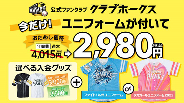 ファンクラブ】おためしプランが新登場! | 福岡ソフトバンク ファンクラブ】おためしプランが新登場! | 福岡ソフトバンク