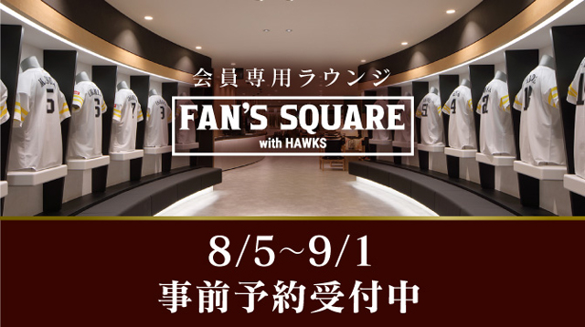 8/5～9/1】FAN'S SQUARE事前予約 | 福岡ソフトバンクホークス