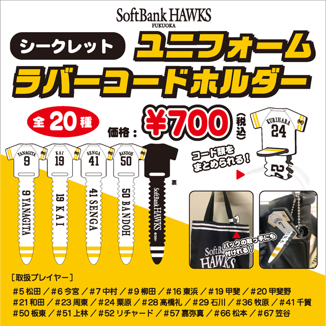 ベビーハリーグッズ&シークレット新商品！ | 福岡ソフトバンク