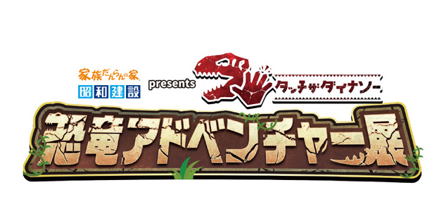 BOSS E・ZO FUKUOKA「タッチ ザ ダイナソー 恐竜アドベンチャー