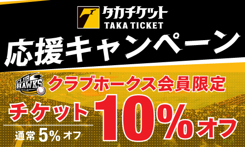 福岡ソフトバンクホークス - クラブホークス　タカポイント6000pt もっと！終盤戦はタカポイント5倍キャンペーン開催♪ | 福岡