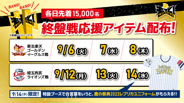 終盤戦は応援アイテムを入場者配布＆夢チケット発売！ | 福岡