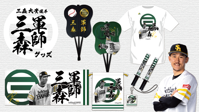 牧原大成選手 応援グッズセット 福岡ソフトバンクホークス公式グッズアカウント on X: 