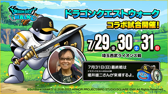 ドラゴンクエストウォーク】7/31（日）に堀井雄二さん登場