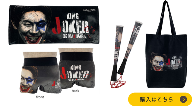 牧原選手KING JOKER第2弾新登場! | 福岡ソフトバンクホークス 牧原選手KING JOKER第2弾新登場! | 福岡ソフトバンクホークス