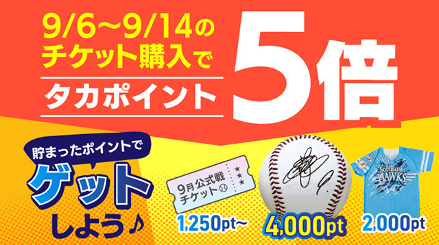 もっと！終盤戦はタカポイント5倍キャンペーン開催♪ | 福岡