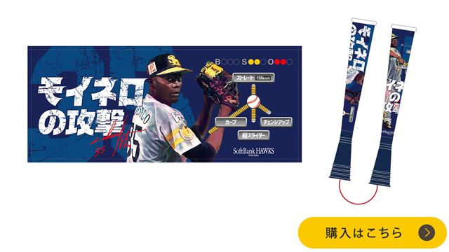 モイネロの攻撃」グッズ＆鷹の祭典in大阪情報 | 福岡