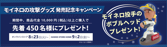 モイネロの攻撃」グッズ＆鷹の祭典in大阪情報 | 福岡