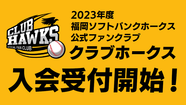 2023年度ファンクラブ入会受付を9/1から開始 | 福岡ソフトバンクホークス