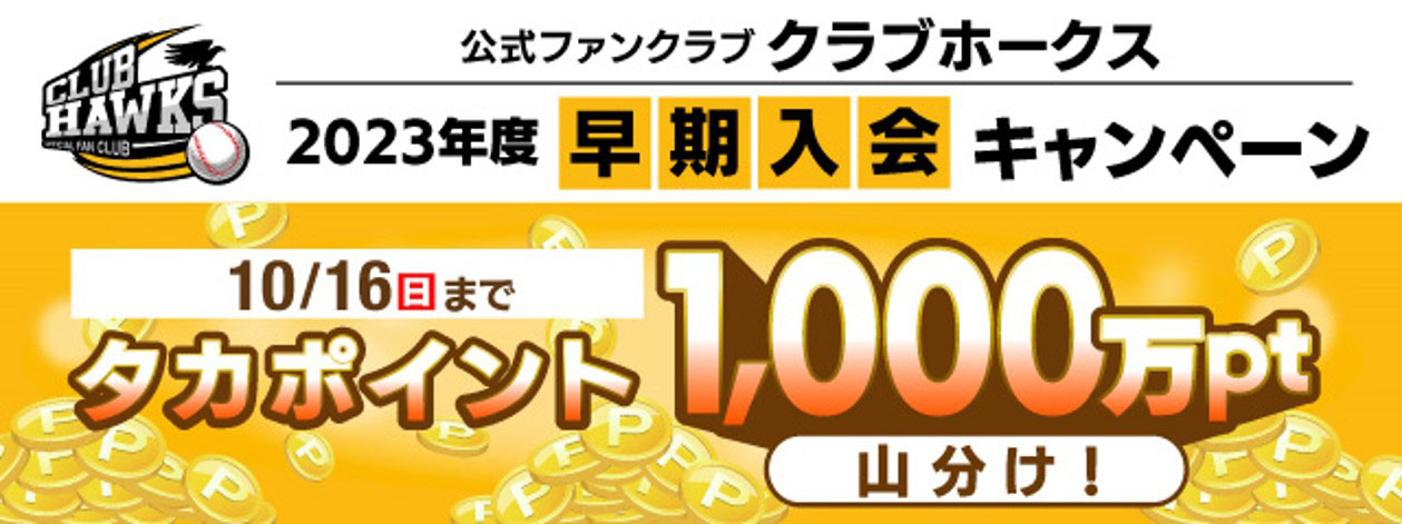 2023年度ファンクラブ入会受付を9/1から開始 | 福岡ソフトバンクホークス