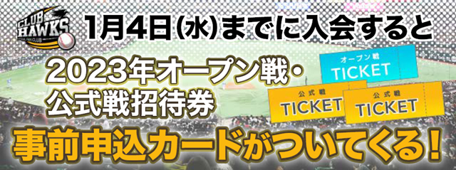 2023年度ファンクラブ入会受付を9/1から開始 | 福岡ソフトバンク