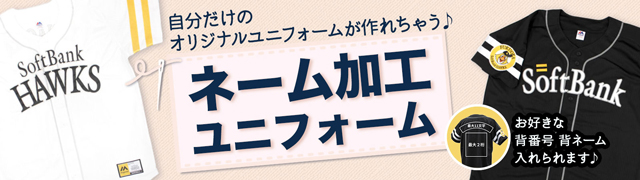 ユニフォーム「ネーム加工」受付開始&初本塁打グッズ | 福岡