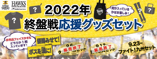 ファイト！九州」イベントセット期間限定販売中！ | 福岡