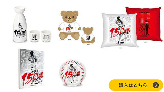 記念グッズ＞和田投手NPB通算150勝達成！ | 福岡ソフトバンク