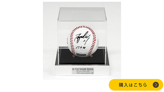記念グッズ＞和田投手NPB通算150勝達成！ | 福岡ソフトバンク