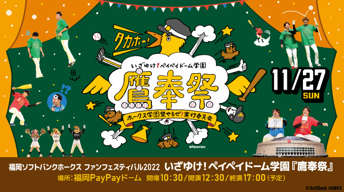 11/27 福岡ソフトバンクホークス　ファンフェスティバル　ペア野球