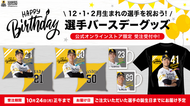 明石選手＆和田投手サイン入グッズが抽選で当たる！ | 福岡