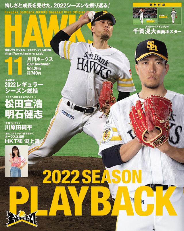 月刊ホークス』11月号はシーズン振り返り | 福岡ソフトバンク