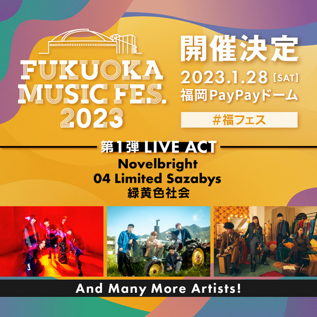 FUKUOKA MUSIC FES.2023」が1/28(土)に開催決定 | 福岡 FUKUOKA MUSIC FES.2023」が1/28(土)に開催決定 | 福岡