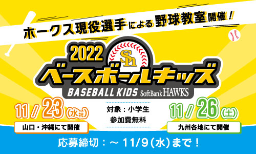 ベースボールキッズ22 募集締め切り間近 福岡ソフトバンクホークス