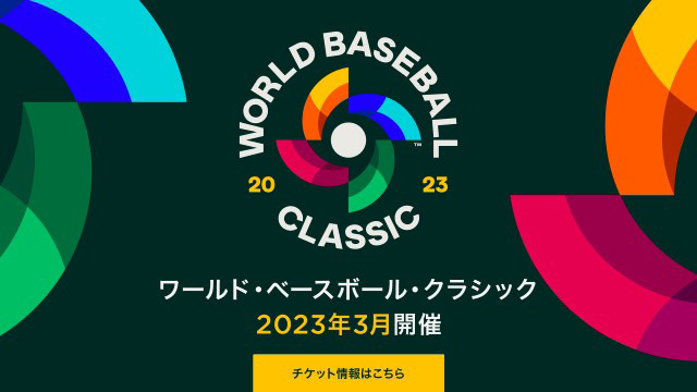 WBC ワールドベースボールクラシック 2023 特別チケット 2023WORLD BASEBALL CLASSIC™強化試合｜スポーツのチケット