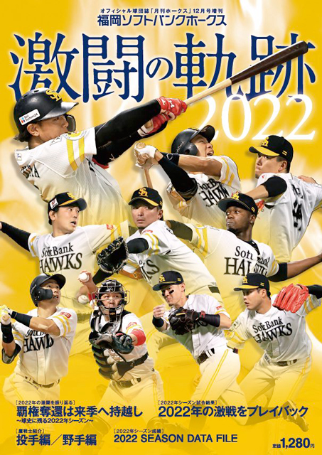 月刊ホークス増刊『2022激闘の軌跡』が発売！ 福岡ソフトバンクホークス