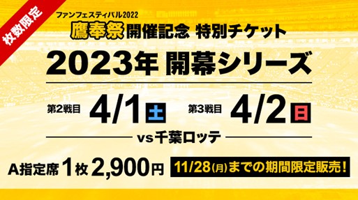 ソフトバンクホークスオープン戦チケット2枚