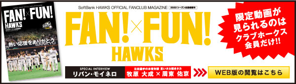 会報誌WEB版】2022シーズン応援感謝号 | 福岡ソフトバンクホークス