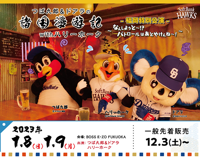 つば九郎 & ドアラ 諸国慢遊記グッズ 中日ドラゴンズ】つば九郎&ドアラの諸国漫遊記〜純喫茶の街