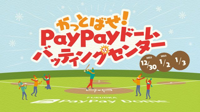 12/28～1/3】年末年始！Enjoy PayPayドーム | 福岡ソフトバンク