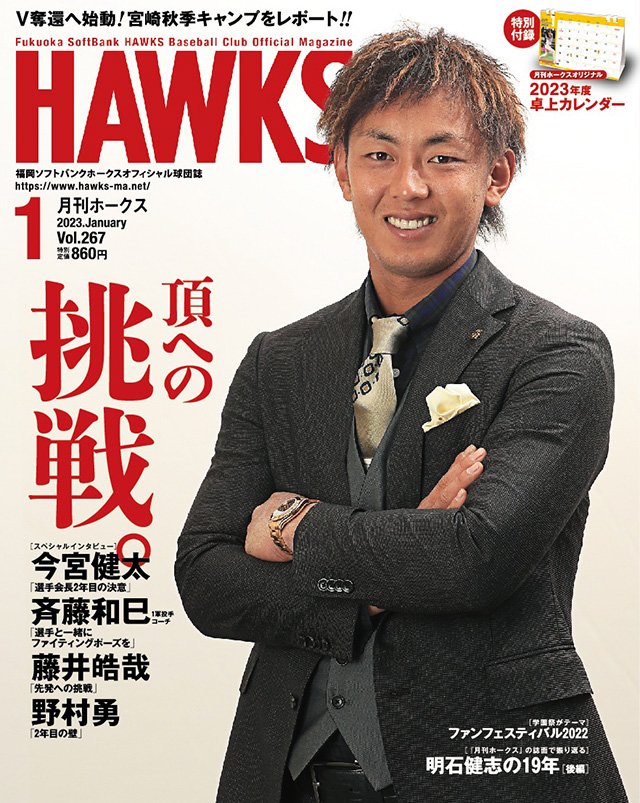 月刊ホークス』1月号に今宮選手が登場！ | 福岡ソフトバンクホークス